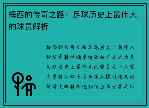 梅西的传奇之路：足球历史上最伟大的球员解析
