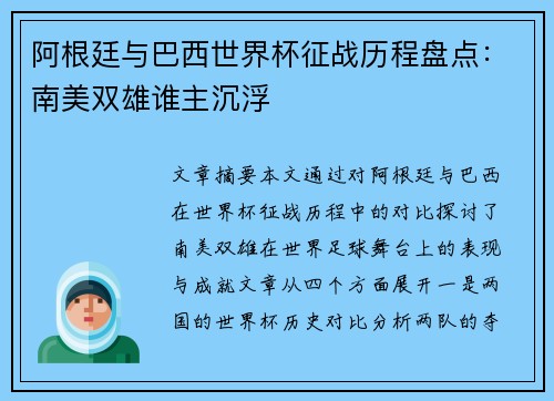 阿根廷与巴西世界杯征战历程盘点：南美双雄谁主沉浮