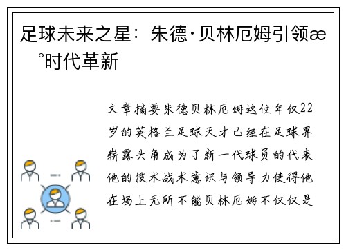 足球未来之星：朱德·贝林厄姆引领新时代革新