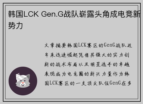 韩国LCK Gen.G战队崭露头角成电竞新势力