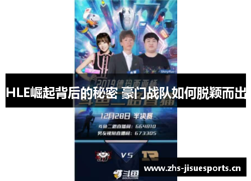 HLE崛起背后的秘密 豪门战队如何脱颖而出