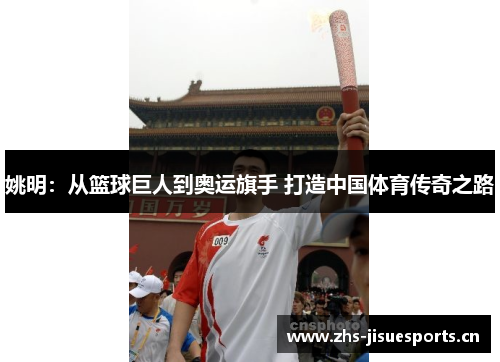 姚明：从篮球巨人到奥运旗手 打造中国体育传奇之路