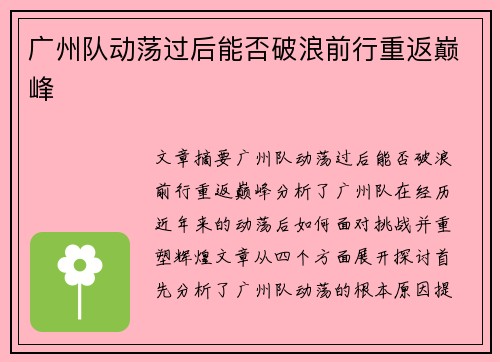 广州队动荡过后能否破浪前行重返巅峰