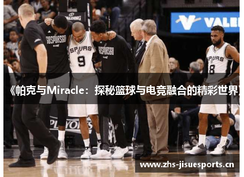 《帕克与Miracle：探秘篮球与电竞融合的精彩世界》