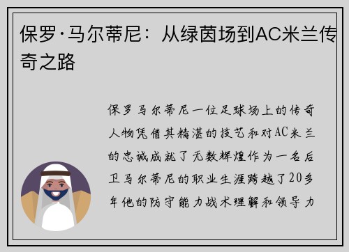 保罗·马尔蒂尼：从绿茵场到AC米兰传奇之路
