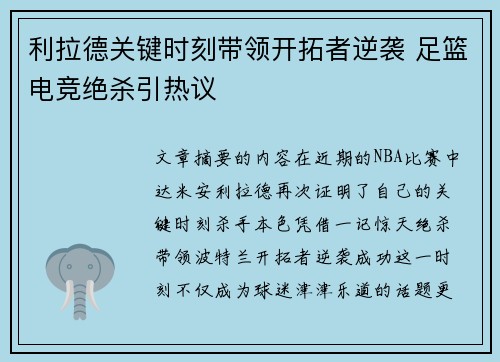 利拉德关键时刻带领开拓者逆袭 足篮电竞绝杀引热议