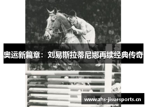 奥运新篇章：刘易斯拉蒂尼娜再续经典传奇