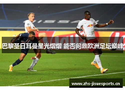 巴黎圣日耳曼星光熠熠 能否问鼎欧洲足坛巅峰