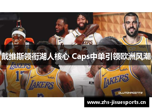 戴维斯领衔湖人核心 Caps中单引领欧洲风潮