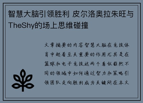 智慧大脑引领胜利 皮尔洛奥拉朱旺与TheShy的场上思维碰撞