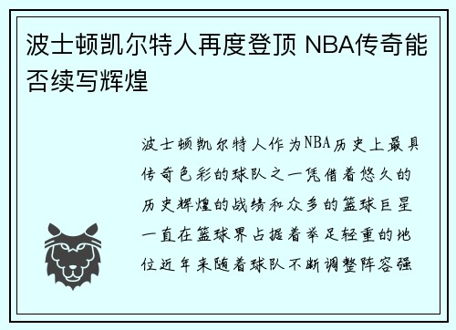 波士顿凯尔特人再度登顶 NBA传奇能否续写辉煌