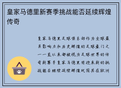 皇家马德里新赛季挑战能否延续辉煌传奇