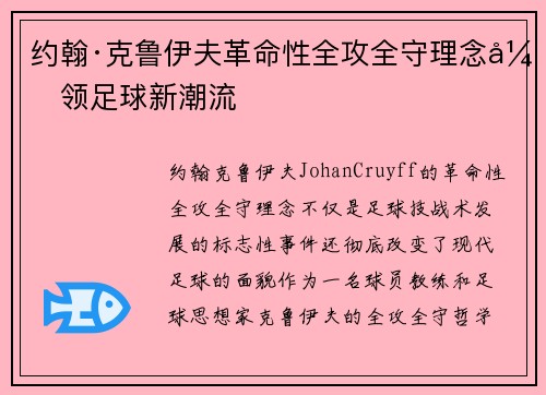 约翰·克鲁伊夫革命性全攻全守理念引领足球新潮流