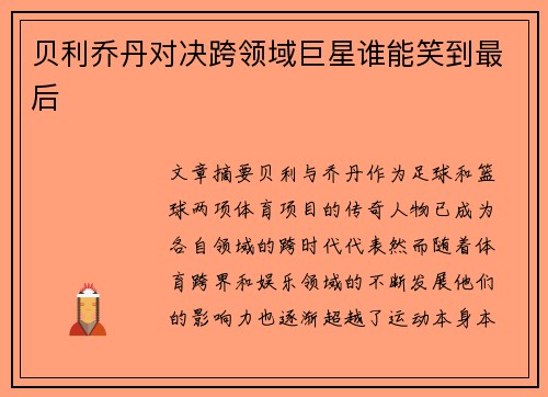 贝利乔丹对决跨领域巨星谁能笑到最后