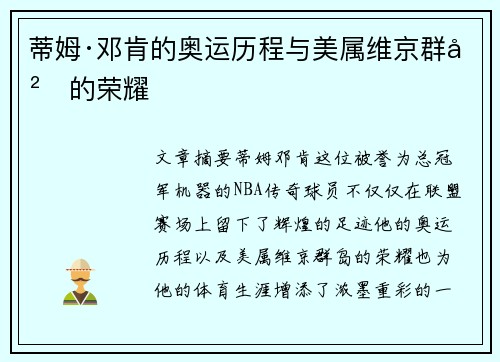 蒂姆·邓肯的奥运历程与美属维京群岛的荣耀