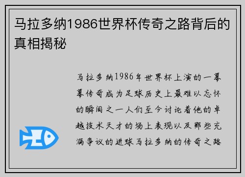 马拉多纳1986世界杯传奇之路背后的真相揭秘