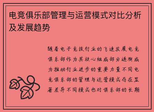 电竞俱乐部管理与运营模式对比分析及发展趋势