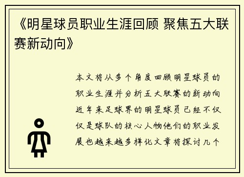 《明星球员职业生涯回顾 聚焦五大联赛新动向》
