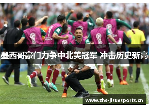 墨西哥豪门力争中北美冠军 冲击历史新高