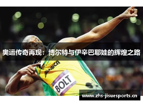 奥运传奇再现：博尔特与伊辛巴耶娃的辉煌之路