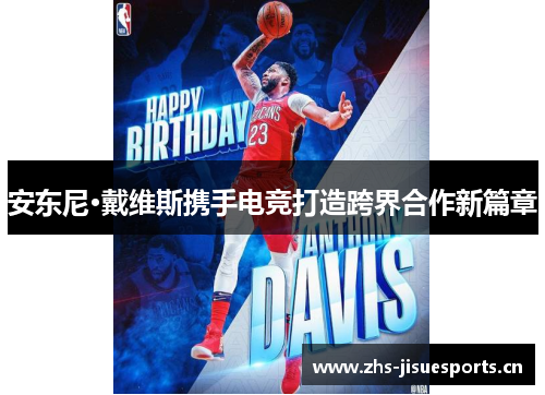 安东尼·戴维斯携手电竞打造跨界合作新篇章