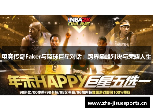 电竞传奇Faker与篮球巨星对话：跨界巅峰对决与荣耀人生