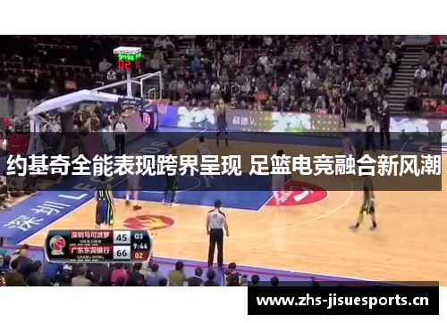 约基奇全能表现跨界呈现 足篮电竞融合新风潮