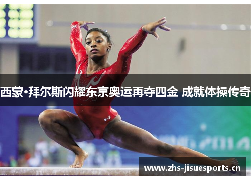西蒙·拜尔斯闪耀东京奥运再夺四金 成就体操传奇