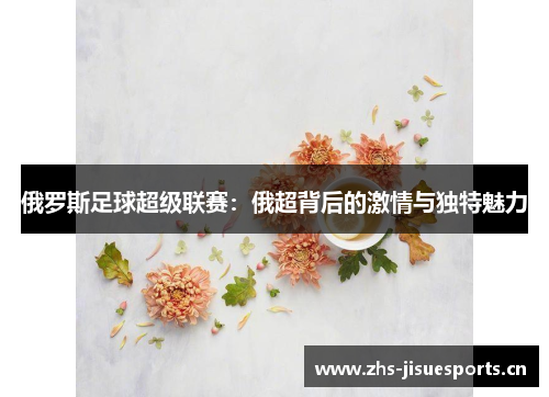 俄罗斯足球超级联赛：俄超背后的激情与独特魅力