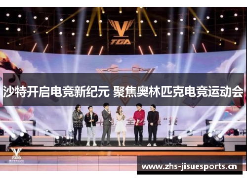 沙特开启电竞新纪元 聚焦奥林匹克电竞运动会