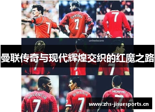 曼联传奇与现代辉煌交织的红魔之路