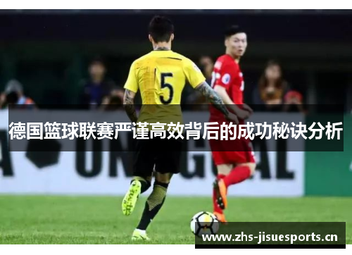 德国篮球联赛严谨高效背后的成功秘诀分析