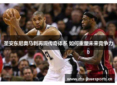 圣安东尼奥马刺再现传奇体系 如何重塑未来竞争力