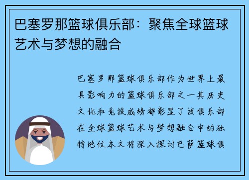 巴塞罗那篮球俱乐部：聚焦全球篮球艺术与梦想的融合