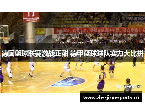 德国篮球联赛激战正酣 德甲篮球球队实力大比拼