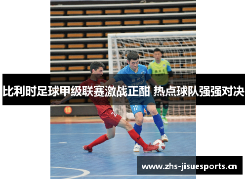 比利时足球甲级联赛激战正酣 热点球队强强对决