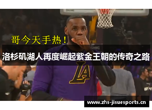 洛杉矶湖人再度崛起紫金王朝的传奇之路