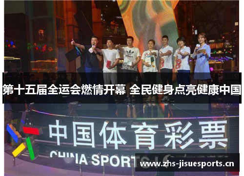 第十五届全运会燃情开幕 全民健身点亮健康中国