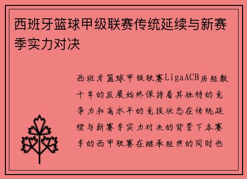 西班牙篮球甲级联赛传统延续与新赛季实力对决