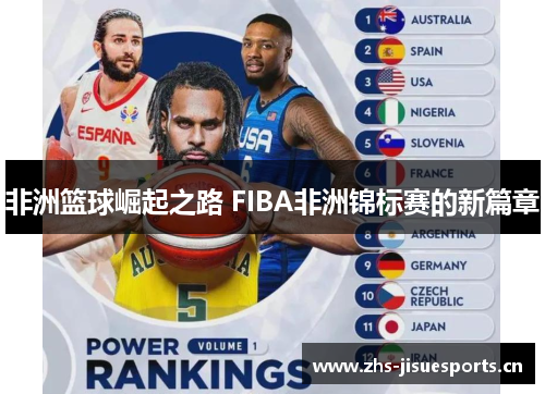 非洲篮球崛起之路 FIBA非洲锦标赛的新篇章