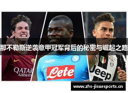 那不勒斯逆袭意甲冠军背后的秘密与崛起之路