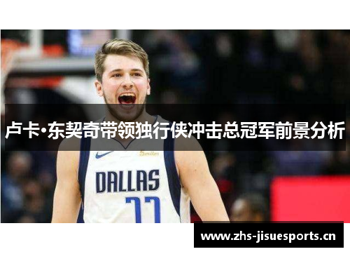 卢卡·东契奇带领独行侠冲击总冠军前景分析