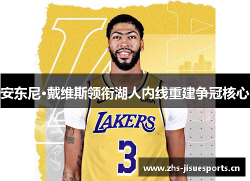 安东尼·戴维斯领衔湖人内线重建争冠核心