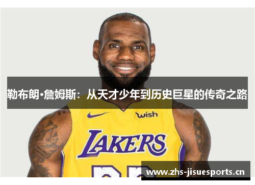 勒布朗·詹姆斯：从天才少年到历史巨星的传奇之路
