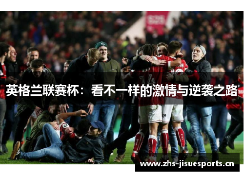 英格兰联赛杯：看不一样的激情与逆袭之路