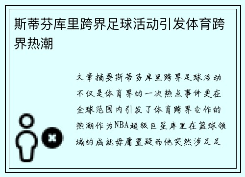 斯蒂芬库里跨界足球活动引发体育跨界热潮