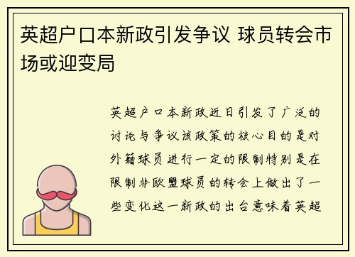 英超户口本新政引发争议 球员转会市场或迎变局