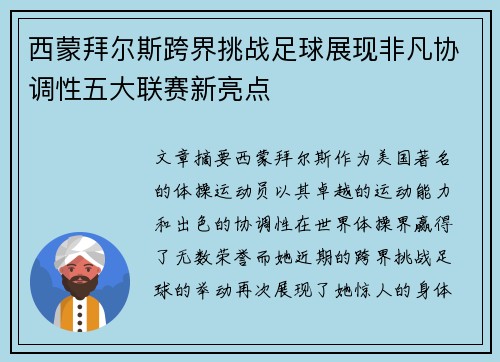 西蒙拜尔斯跨界挑战足球展现非凡协调性五大联赛新亮点