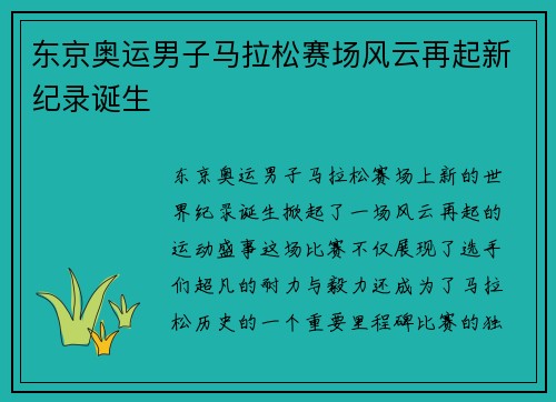 东京奥运男子马拉松赛场风云再起新纪录诞生