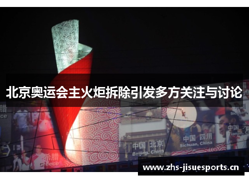 北京奥运会主火炬拆除引发多方关注与讨论